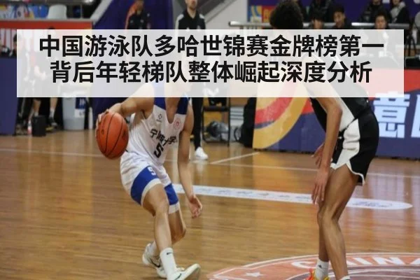 中国游泳队多哈世锦赛金牌榜第一背后年轻梯队整体崛起深度分析