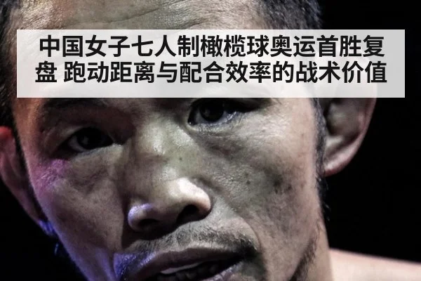 中国女子七人制橄榄球奥运首胜复盘 跑动距离与配合效率的战术价值
