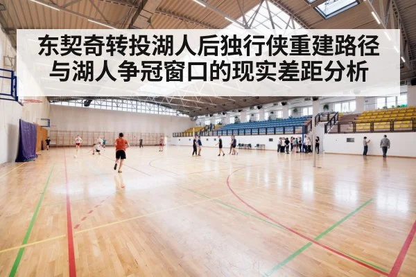 东契奇转投湖人后独行侠重建路径与湖人争冠窗口的现实差距分析